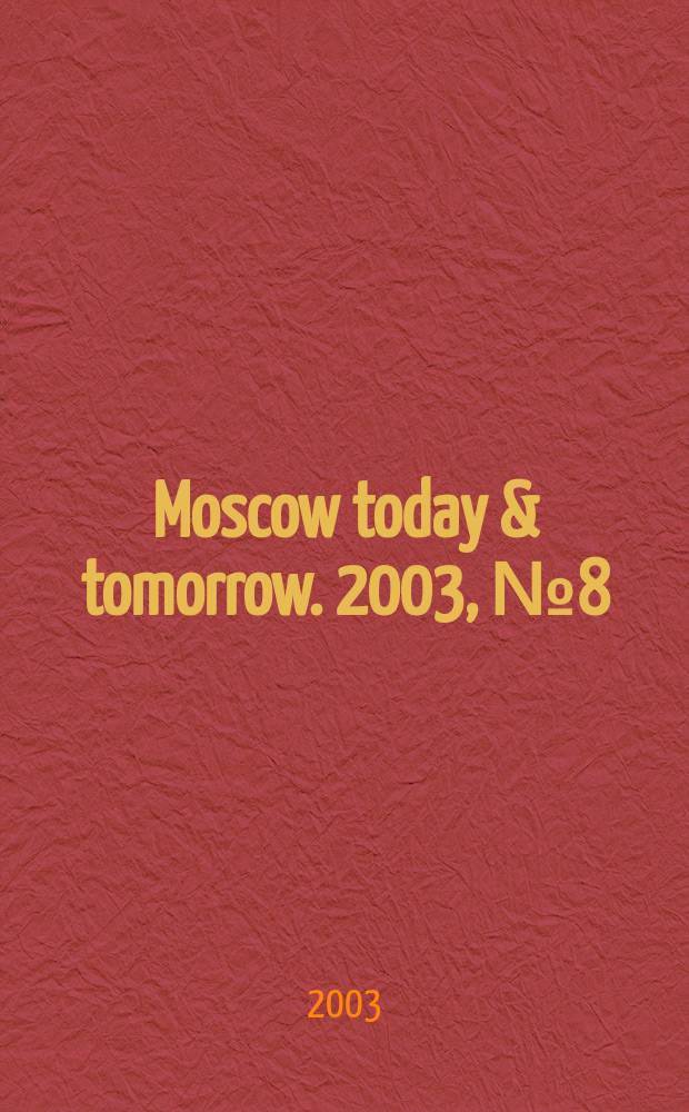 Moscow today & tomorrow. 2003, №8(41)