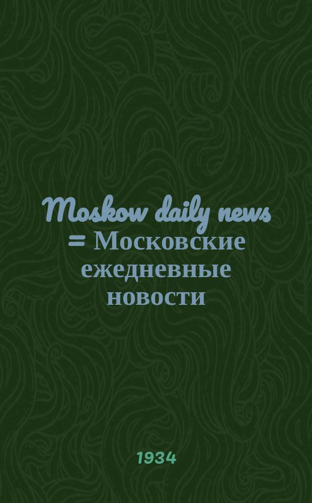 Moskow daily news = Московские ежедневные новости