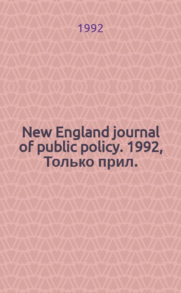 New England journal of public policy. 1992, Только прил.