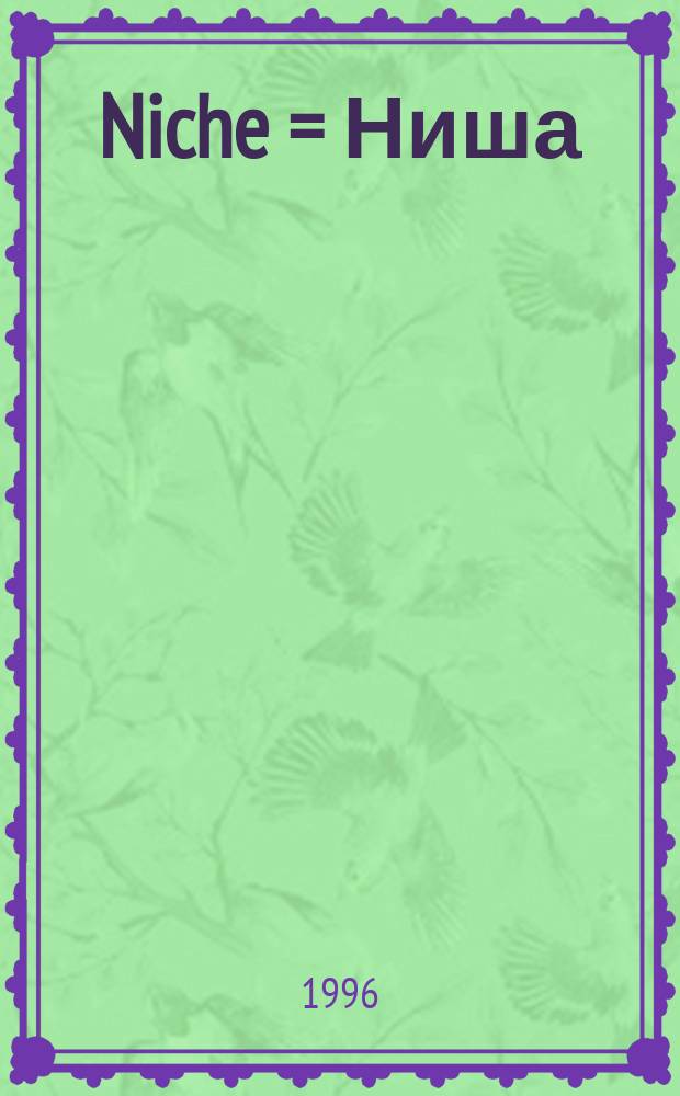 Niche = Ниша