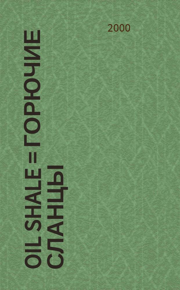 Oil shale = Горючие сланцы