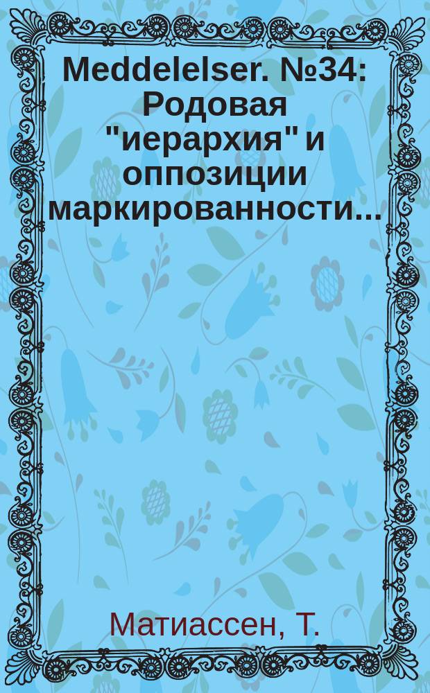 Meddelelser. №34 : Родовая "иерархия" и оппозиции маркированности ...
