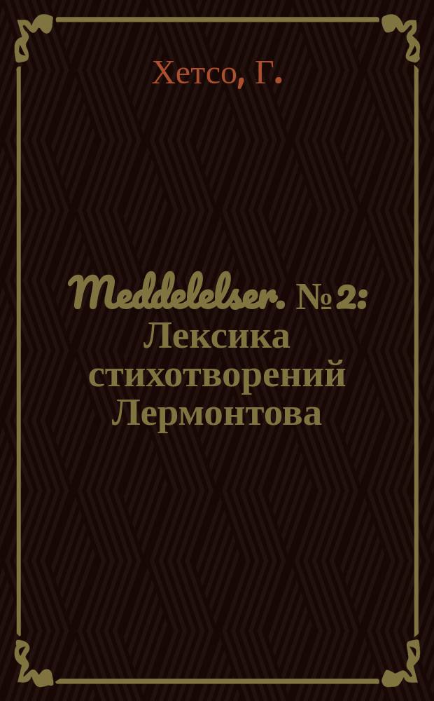 Meddelelser. №2 : Лексика стихотворений Лермонтова