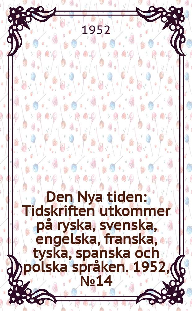 Den Nya tiden : Tidskriften utkommer på ryska, svenska, engelska, franska, tyska, spanska och polska språken. 1952, №14 : Internationella ekonomiska konferensen