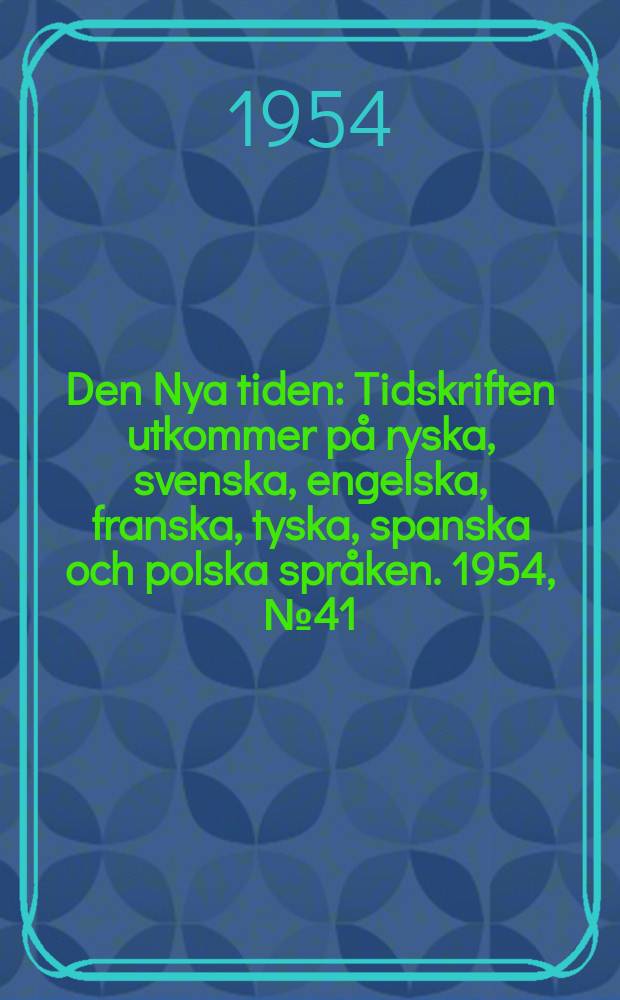 Den Nya tiden : Tidskriften utkommer på ryska, svenska, engelska, franska, tyska, spanska och polska språken. 1954, №41