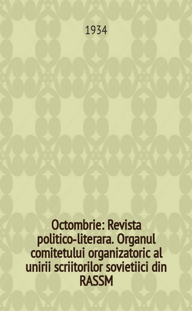Octombrie : Revista politico-literara. Organul comitetului organizatoric al unirii scriitorilor sovietiici din RASSM