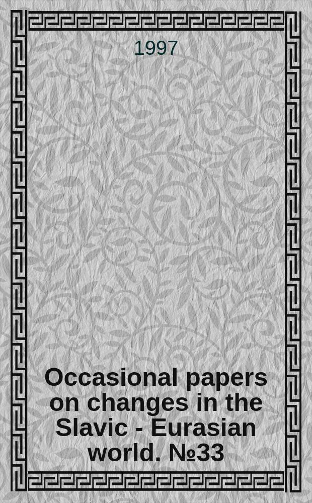 Occasional papers on changes in the Slavic - Eurasian world. №33 : Регионы России