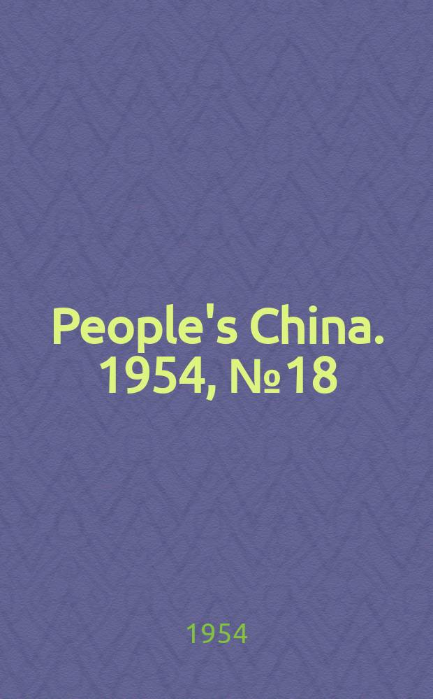 People's China. 1954, №18