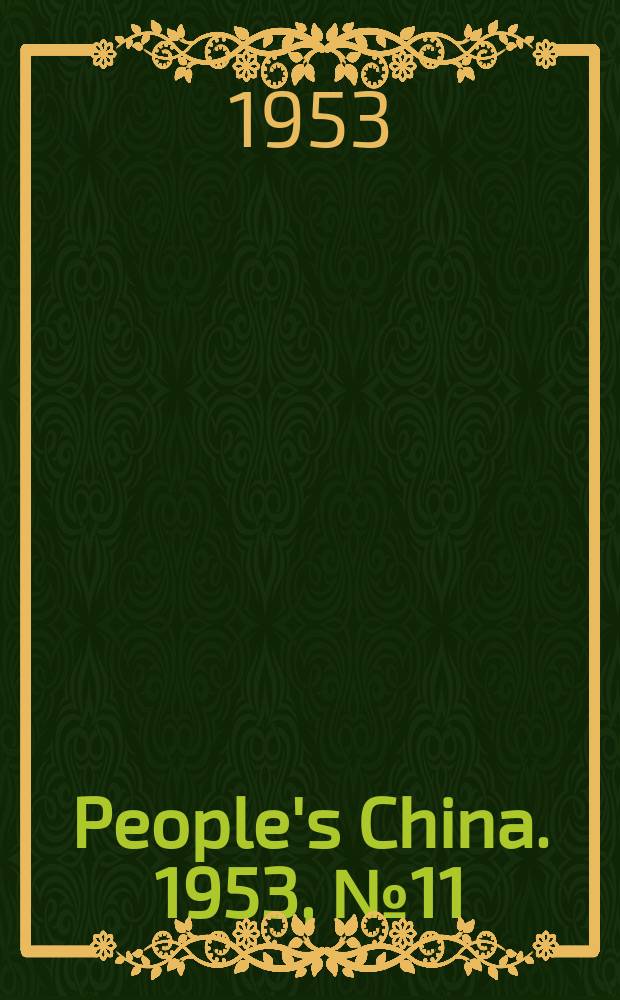 People's China. 1953, №11