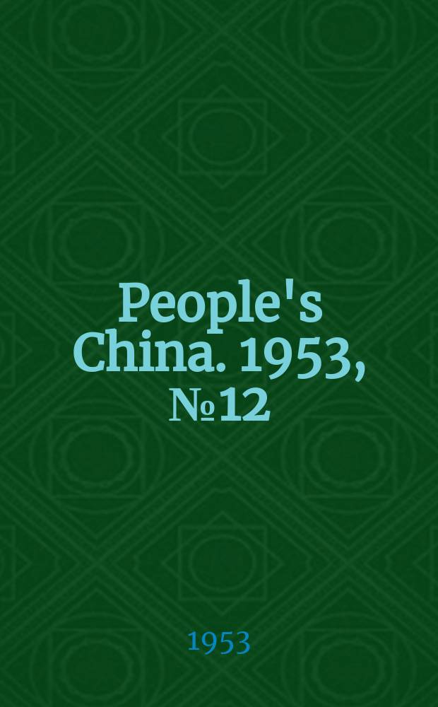 People's China. 1953, №12