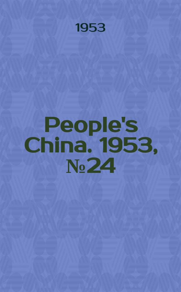 People's China. 1953, №24