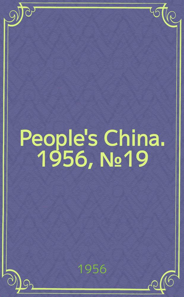 People's China. 1956, №19