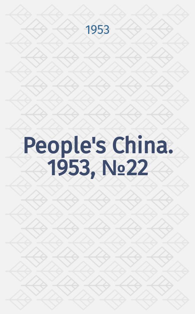 People's China. 1953, №22