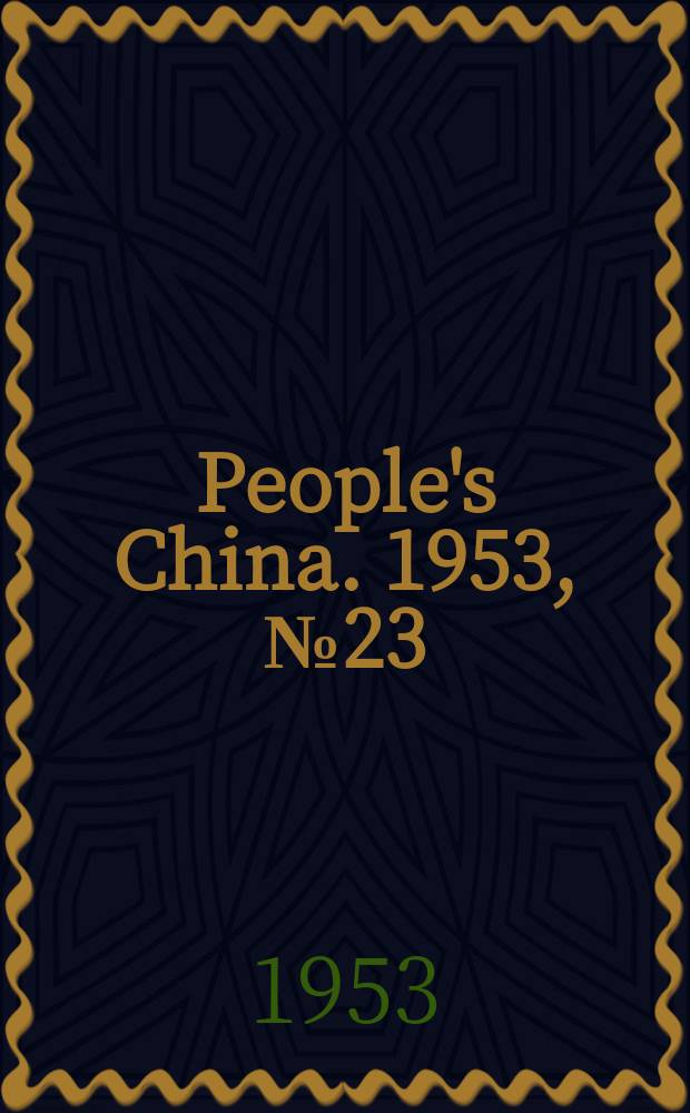 People's China. 1953, №23
