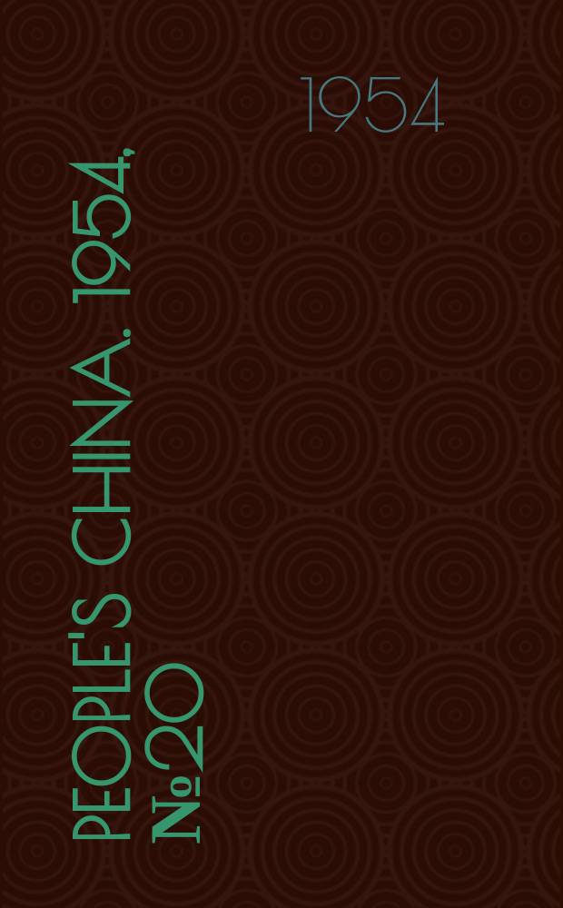 People's China. 1954, №20