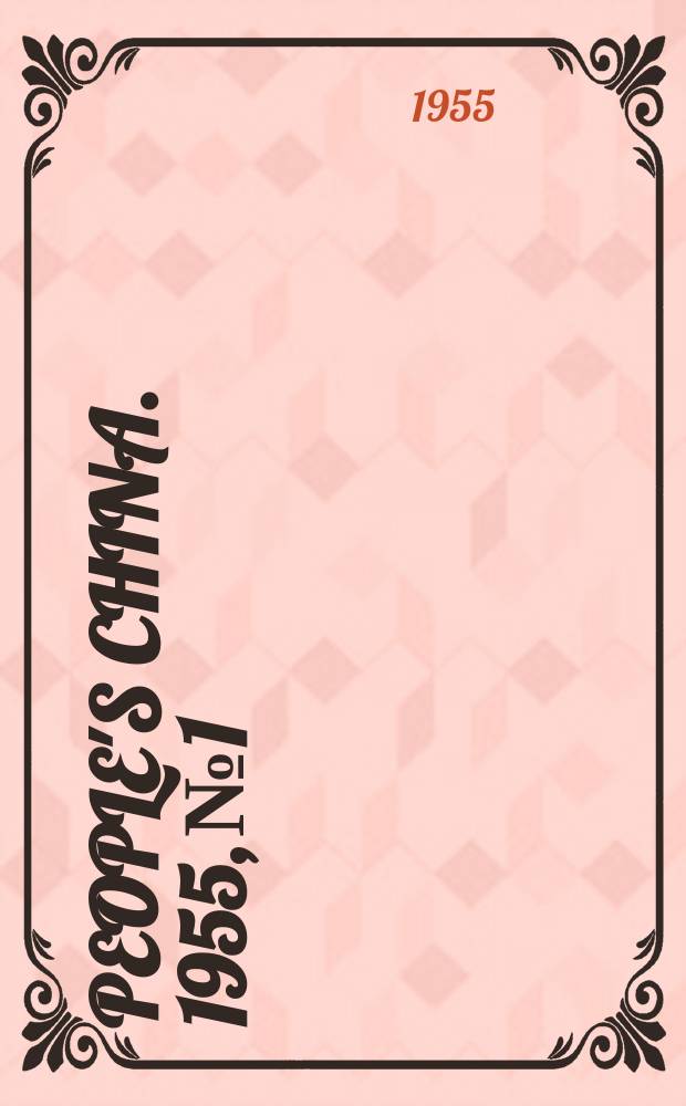 People's China. 1955, №1