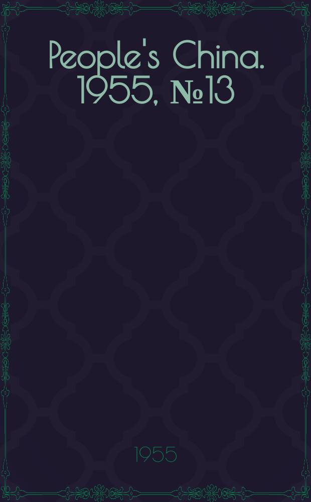 People's China. 1955, №13