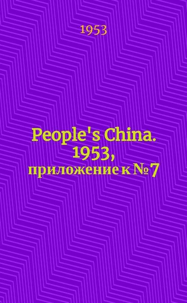 People's China. 1953, приложение к № 7 : Electoral law of the People's Republic of China for the All-China People's congress and local people's congresses of all levels and an explanation of the electoral law by vice-premier Teng Hsiao-ping