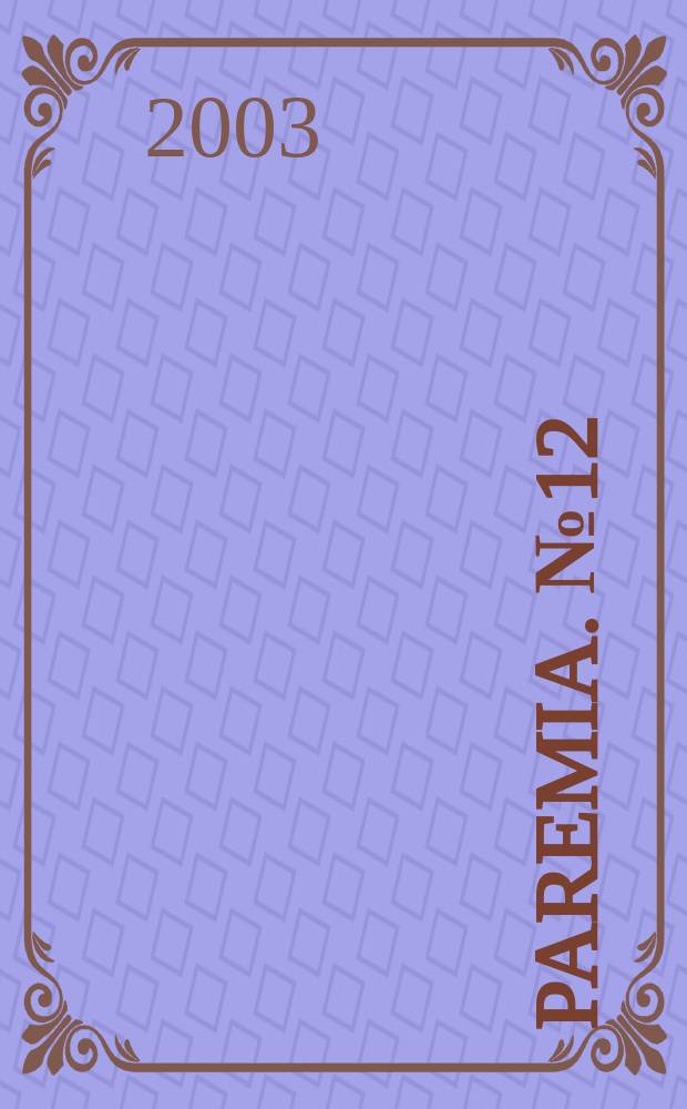 Paremia. №12