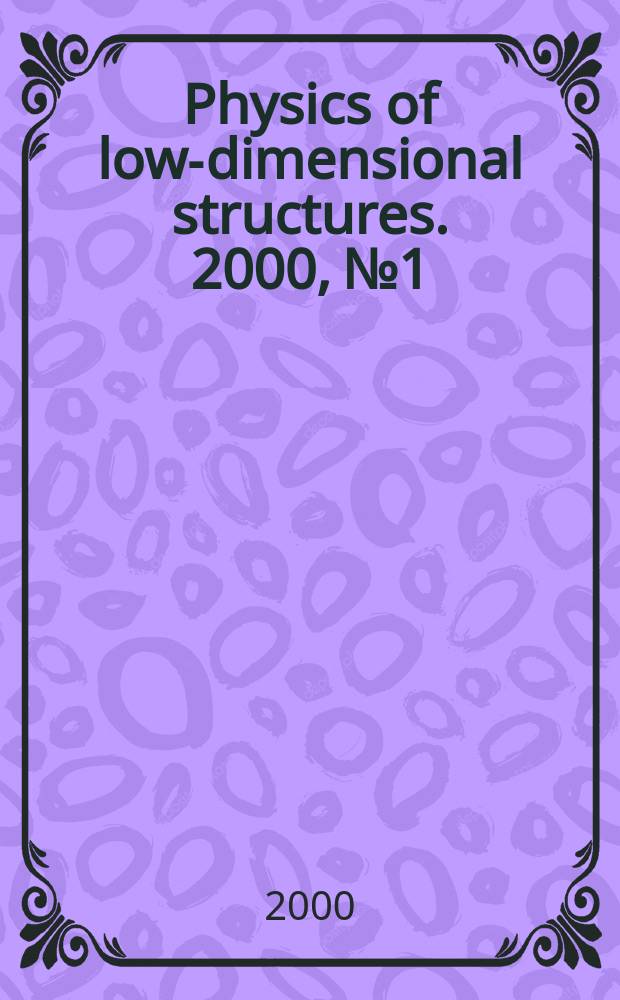 Physics of low-dimensional structures. 2000, №1/2