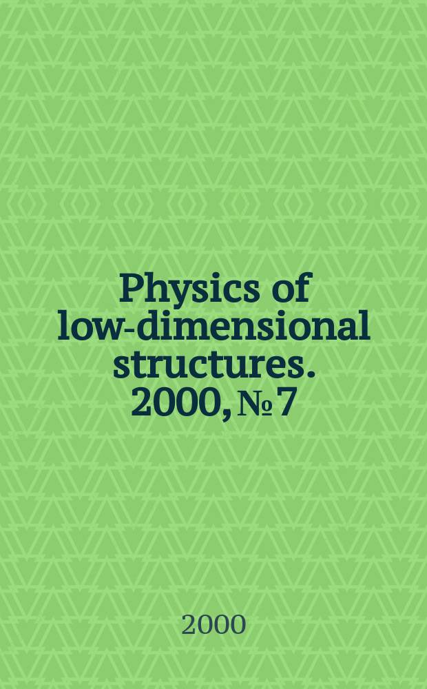 Physics of low-dimensional structures. 2000, №7