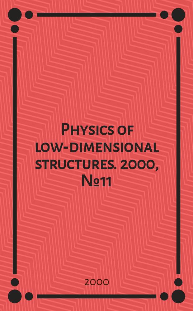 Physics of low-dimensional structures. 2000, №11/12