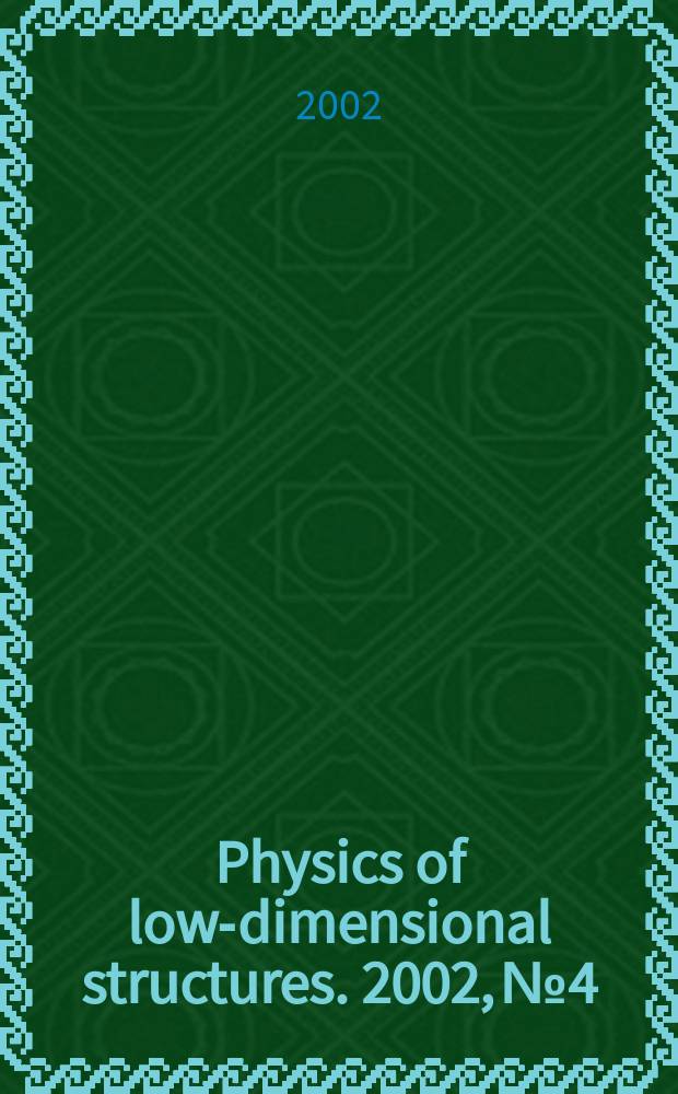 Physics of low-dimensional structures. 2002, №4