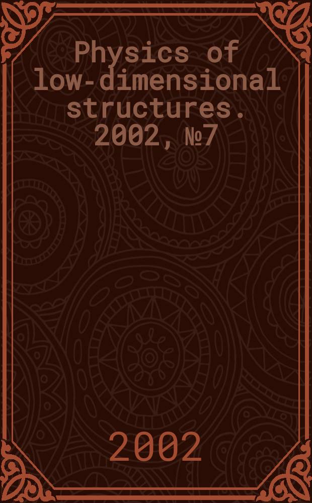 Physics of low-dimensional structures. 2002, №7