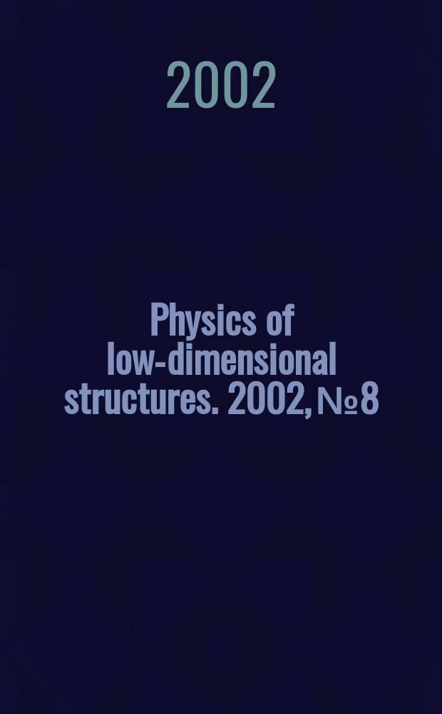 Physics of low-dimensional structures. 2002, №8