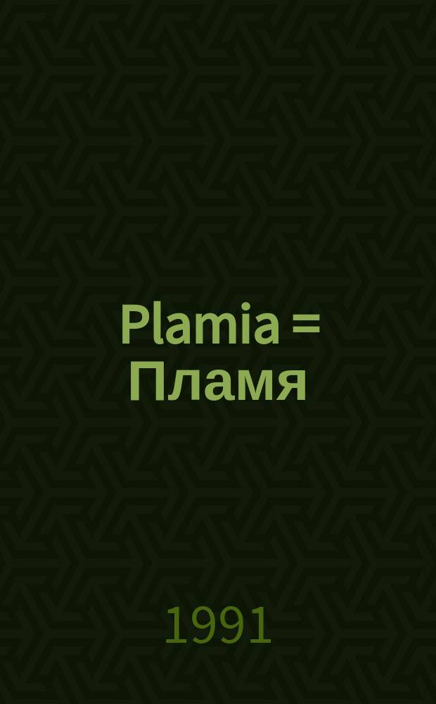 Plamia = Пламя