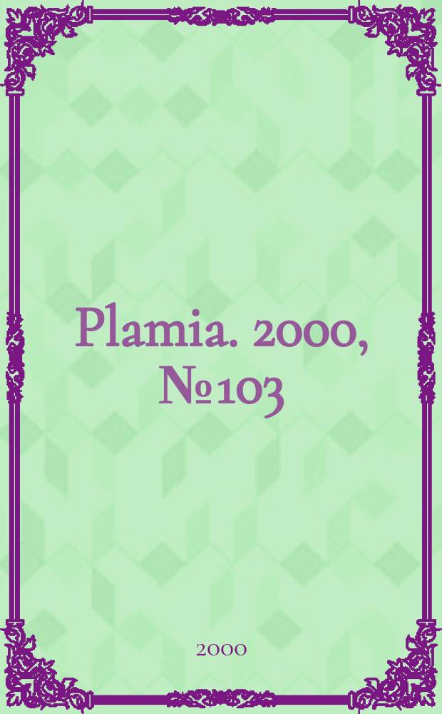 Plamia. 2000, №103