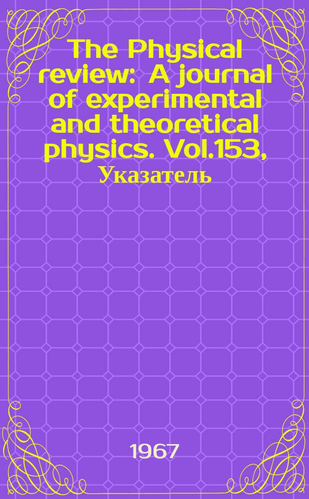 The Physical review : A journal of experimental and theoretical physics. Vol.153, Указатель
