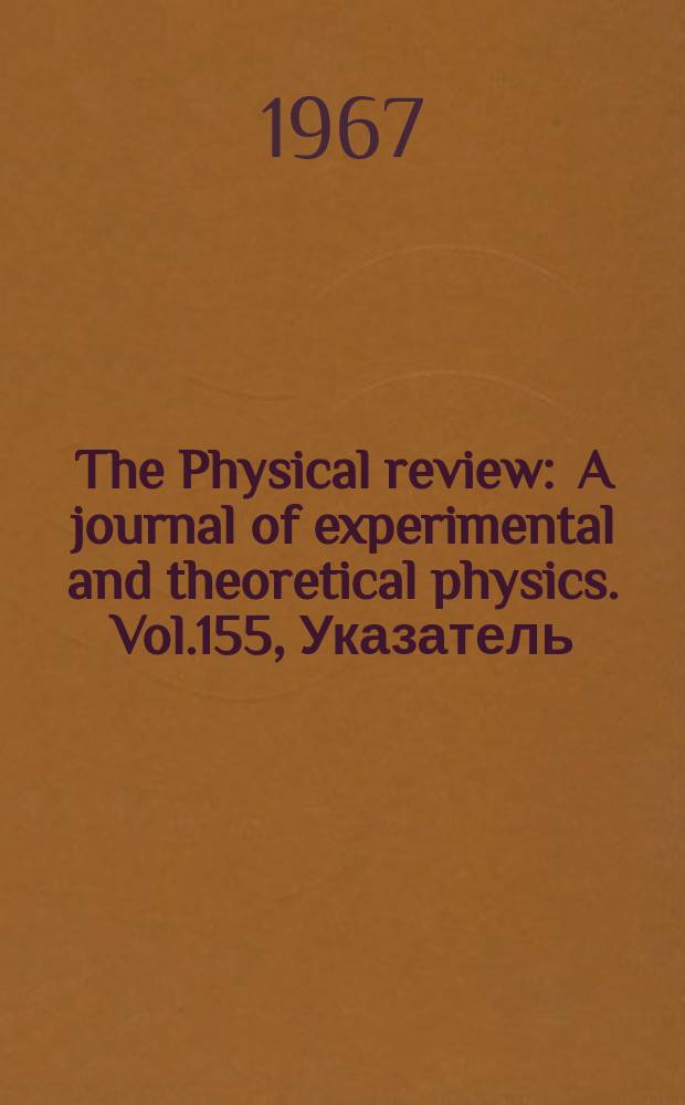 The Physical review : A journal of experimental and theoretical physics. Vol.155, Указатель