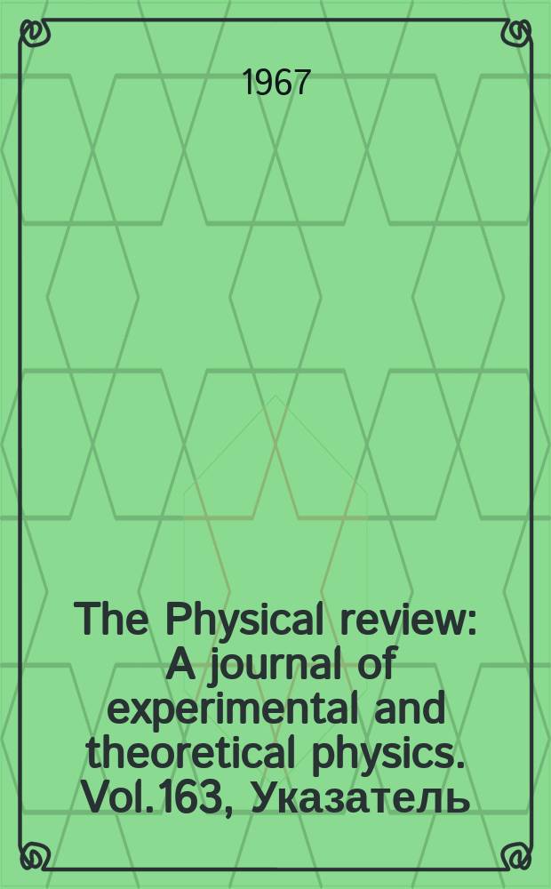 The Physical review : A journal of experimental and theoretical physics. Vol.163, Указатель