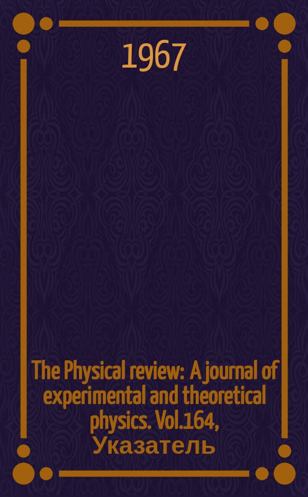 The Physical review : A journal of experimental and theoretical physics. Vol.164, Указатель