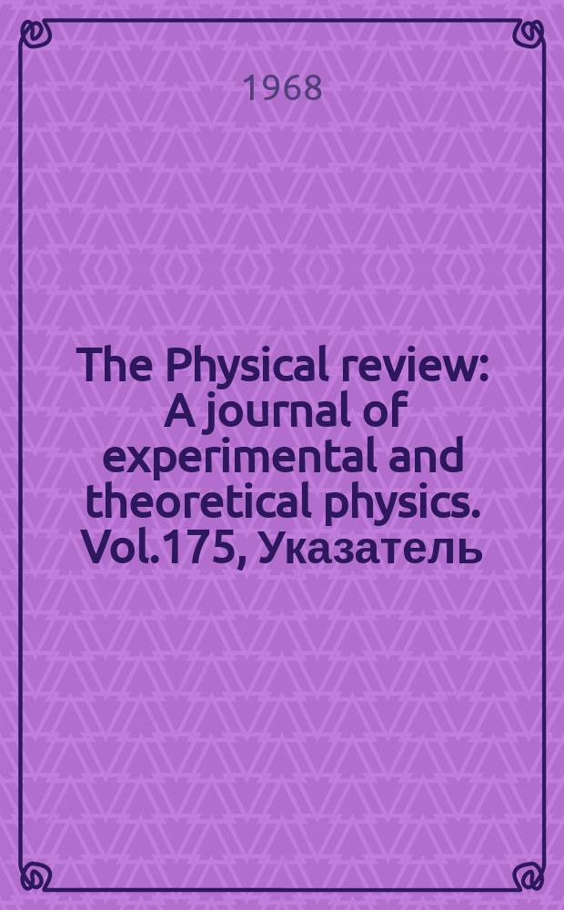 The Physical review : A journal of experimental and theoretical physics. Vol.175, Указатель