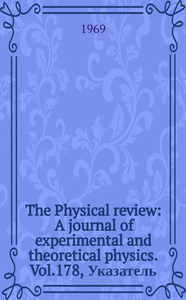 The Physical review : A journal of experimental and theoretical physics. Vol.178, Указатель