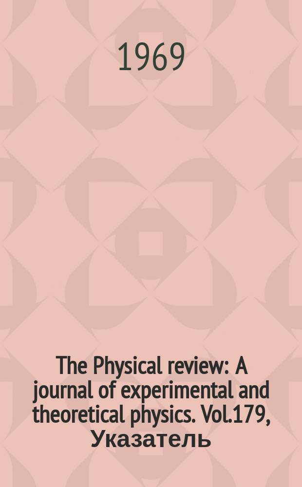 The Physical review : A journal of experimental and theoretical physics. Vol.179, Указатель