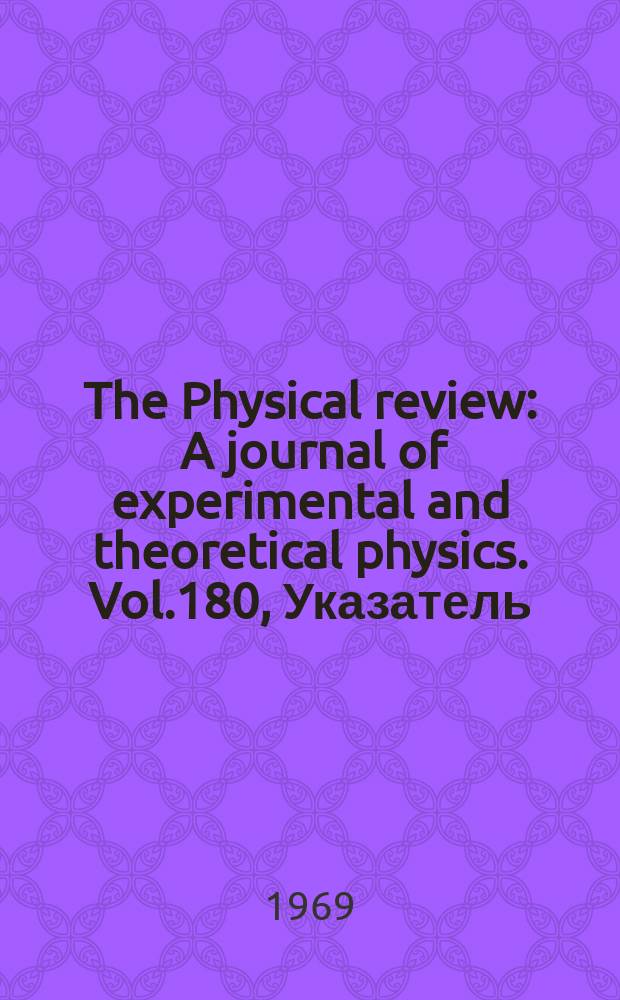 The Physical review : A journal of experimental and theoretical physics. Vol.180, Указатель