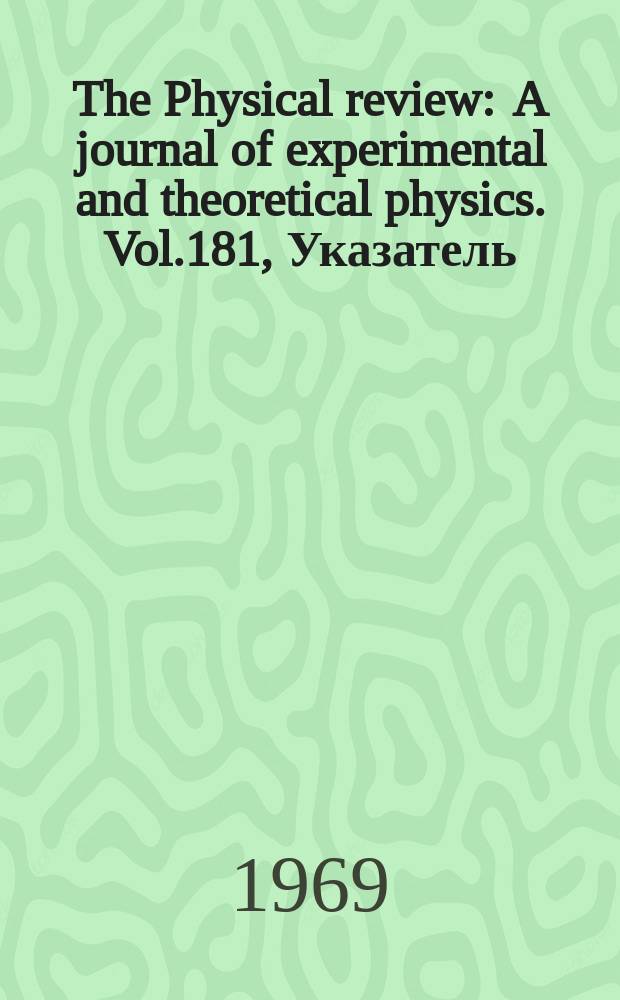 The Physical review : A journal of experimental and theoretical physics. Vol.181, Указатель