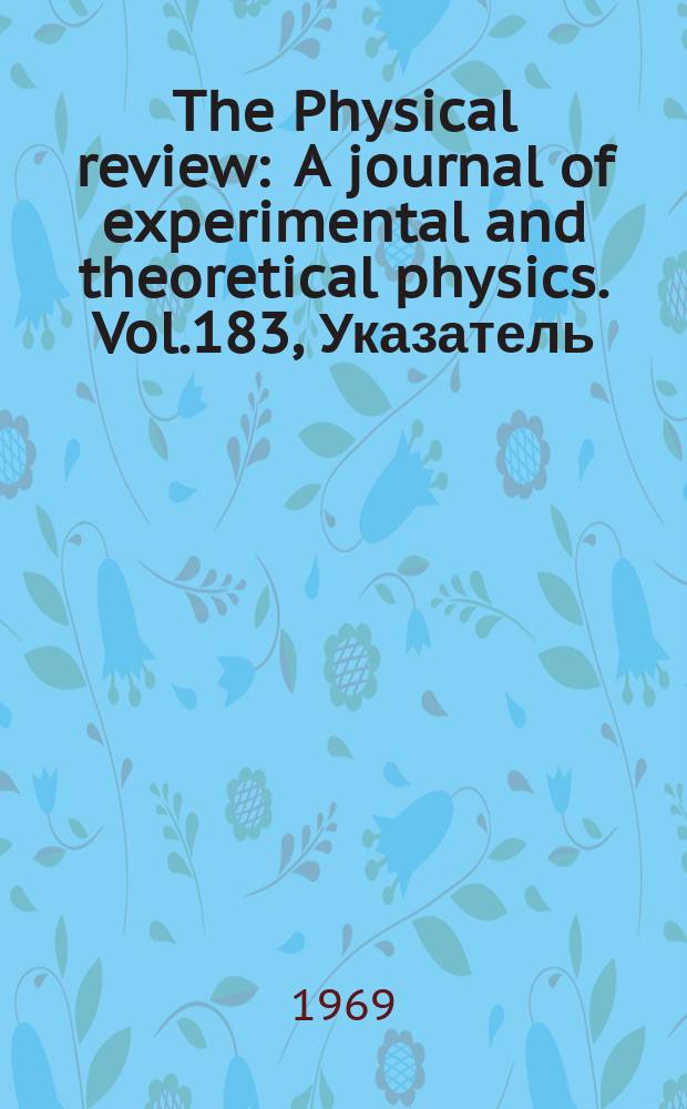 The Physical review : A journal of experimental and theoretical physics. Vol.183, Указатель