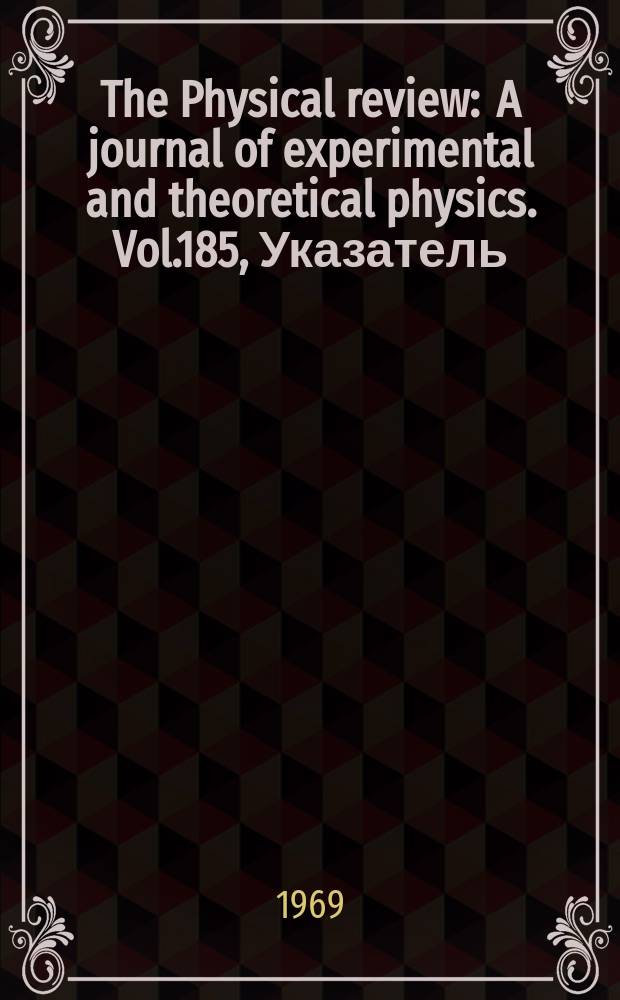 The Physical review : A journal of experimental and theoretical physics. Vol.185, Указатель