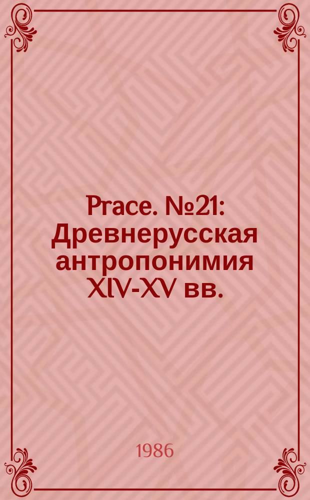 [Prace]. №21 : Древнерусская антропонимия XIV-XV вв.