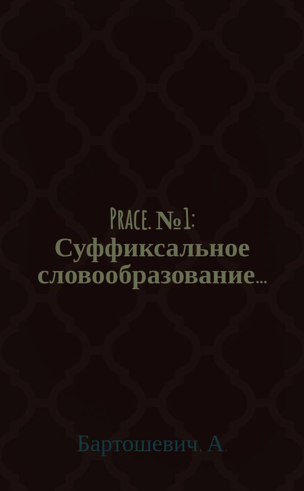 [Prace]. №1 : Суффиксальное словообразование ...