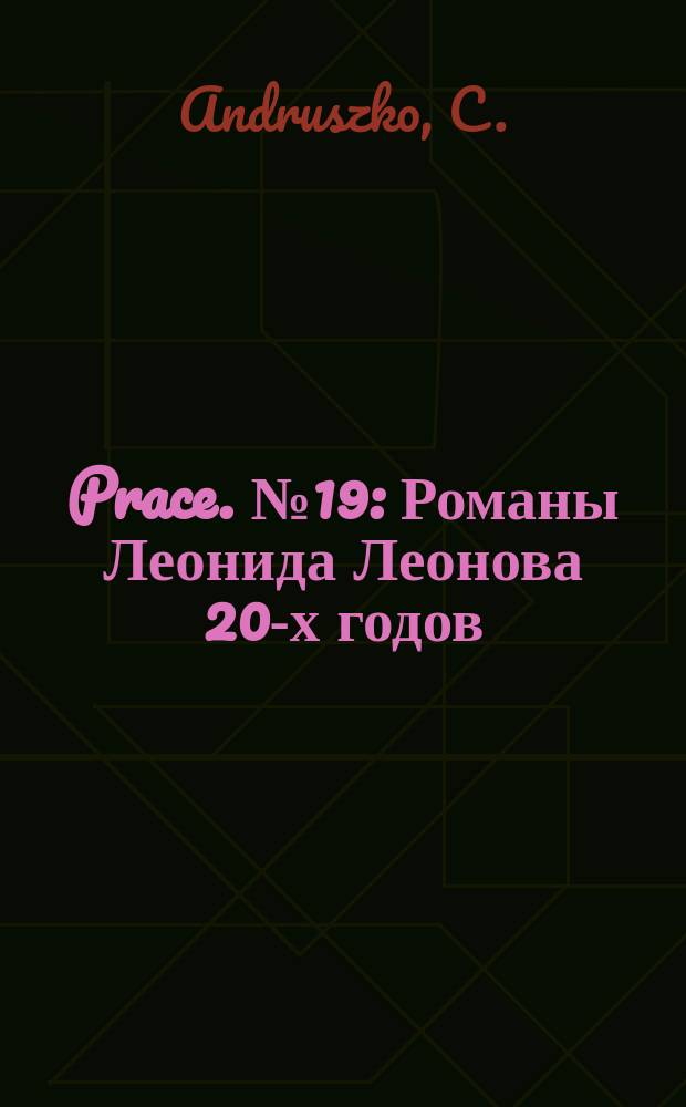 [Prace]. №19 : Романы Леонида Леонова 20-х годов
