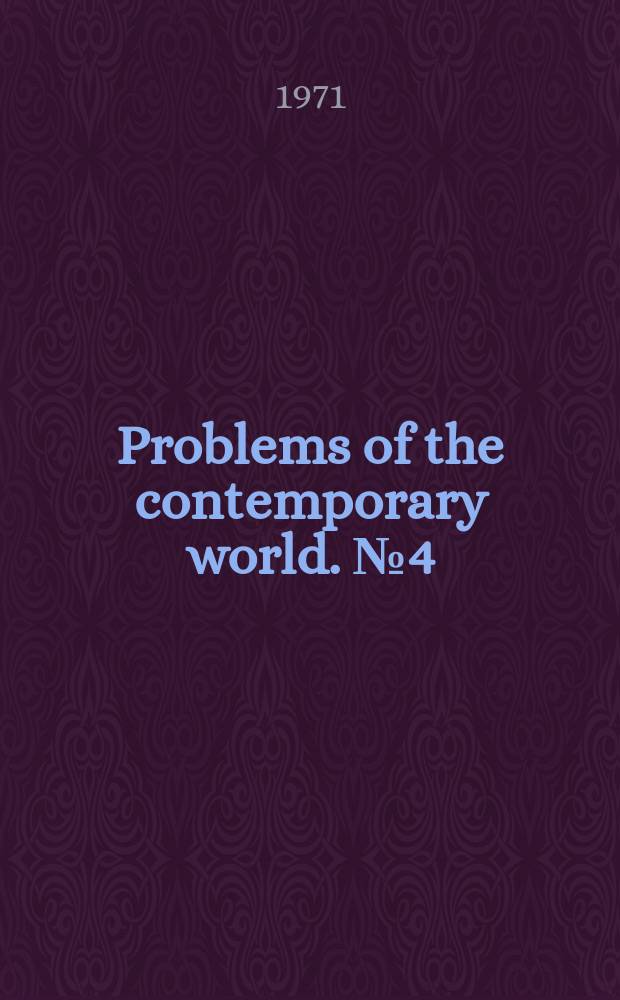 Problems of the contemporary world. №4(12)