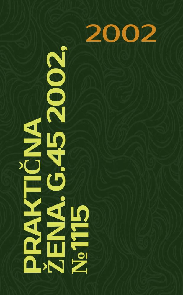 Praktična žena. [G.45] 2002, №1115