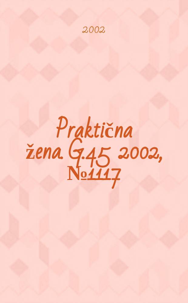 Praktična žena. [G.45] 2002, №1117