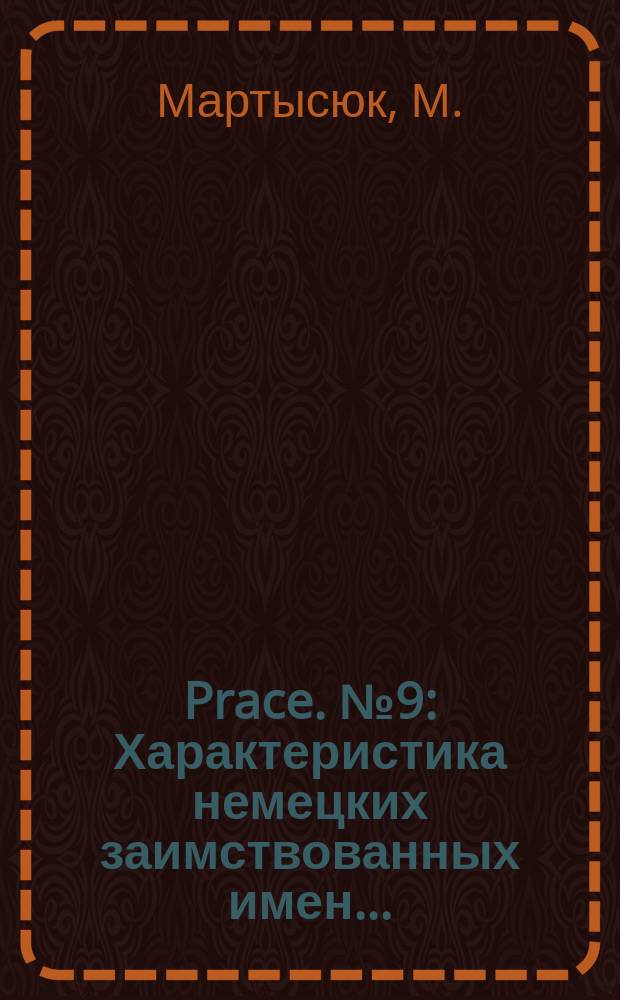 [Prace]. №9 : Характеристика немецких заимствованных имен ...