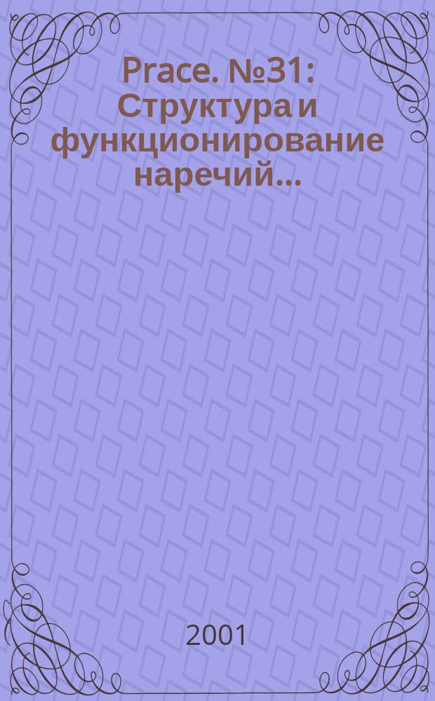 [Prace]. №31 : Структура и функционирование наречий ...